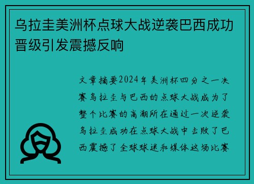 乌拉圭美洲杯点球大战逆袭巴西成功晋级引发震撼反响 乌拉圭美洲杯点球大战逆袭巴西成功晋级引发震撼反响