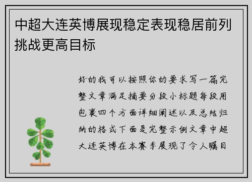 中超大连英博展现稳定表现稳居前列挑战更高目标 中超大连英博展现稳定表现稳居前列挑战更高目标