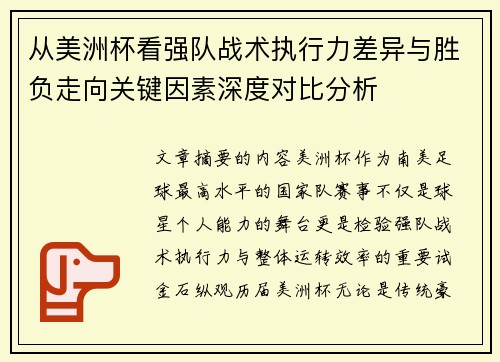 从美洲杯看强队战术执行力差异与胜负走向关键因素深度对比分析