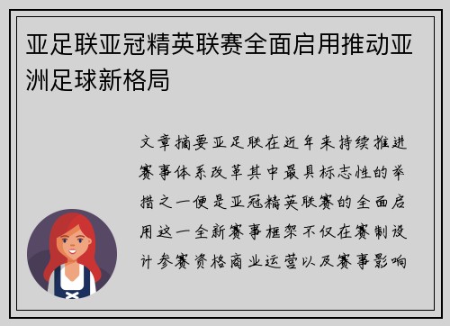 亚足联亚冠精英联赛全面启用推动亚洲足球新格局 亚足联亚冠精英联赛全面启用推动亚洲足球新格局