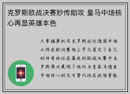 克罗斯欧战决赛妙传助攻 皇马中场核心再显英雄本色
