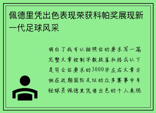 佩德里凭出色表现荣获科帕奖展现新一代足球风采 佩德里凭出色表现荣获科帕奖展现新一代足球风采
