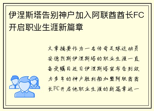 伊涅斯塔告别神户加入阿联酋酋长FC开启职业生涯新篇章