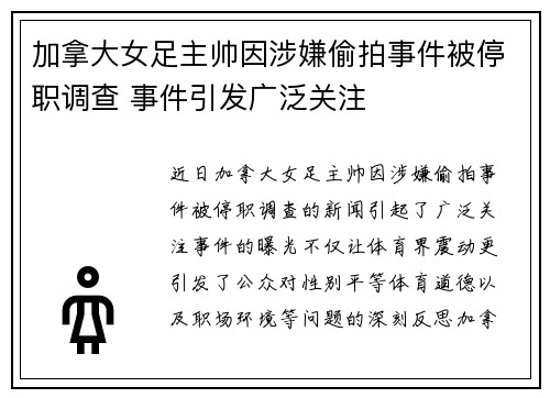 加拿大女足主帅因涉嫌偷拍事件被停职调查 事件引发广泛关注