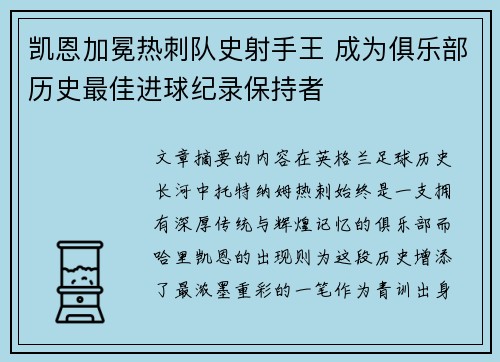 凯恩加冕热刺队史射手王 成为俱乐部历史最佳进球纪录保持者 凯恩加冕热刺队史射手王 成为俱乐部历史最佳进球纪录保持者