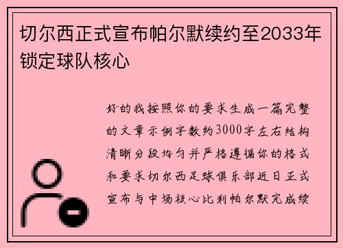 切尔西正式宣布帕尔默续约至2033年锁定球队核心 切尔西正式宣布帕尔默续约至2033年锁定球队核心