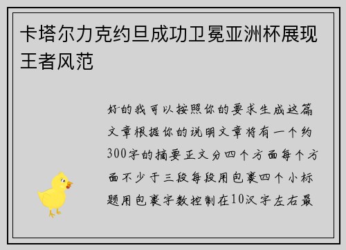 卡塔尔力克约旦成功卫冕亚洲杯展现王者风范 卡塔尔力克约旦成功卫冕亚洲杯展现王者风范