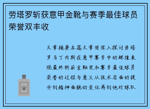 劳塔罗斩获意甲金靴与赛季最佳球员荣誉双丰收 劳塔罗斩获意甲金靴与赛季最佳球员荣誉双丰收