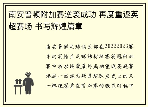 南安普顿附加赛逆袭成功 再度重返英超赛场 书写辉煌篇章 南安普顿附加赛逆袭成功 再度重返英超赛场 书写辉煌篇章