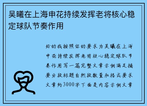 吴曦在上海申花持续发挥老将核心稳定球队节奏作用 吴曦在上海申花持续发挥老将核心稳定球队节奏作用