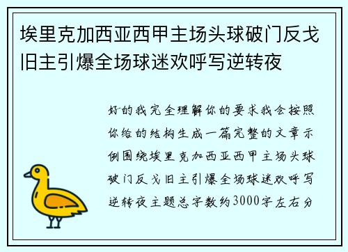 埃里克加西亚西甲主场头球破门反戈旧主引爆全场球迷欢呼写逆转夜