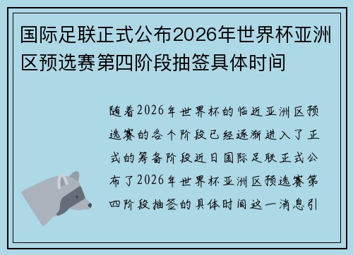 国际足联正式公布2026年世界杯亚洲区预选赛第四阶段抽签具体时间 国际足联正式公布2026年世界杯亚洲区预选赛第四阶段抽签具体时间