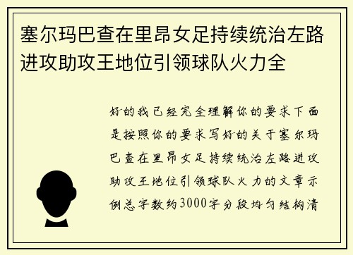 塞尔玛巴查在里昂女足持续统治左路进攻助攻王地位引领球队火力全