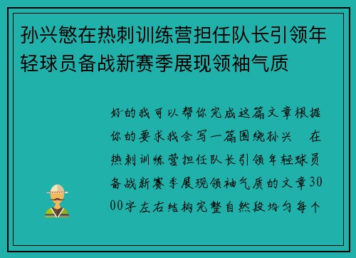 孙兴慜在热刺训练营担任队长引领年轻球员备战新赛季展现领袖气质