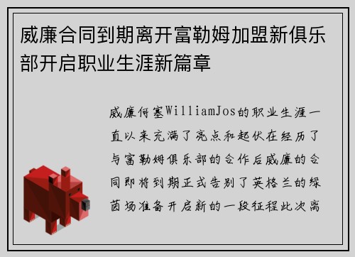 威廉合同到期离开富勒姆加盟新俱乐部开启职业生涯新篇章 威廉合同到期离开富勒姆加盟新俱乐部开启职业生涯新篇章