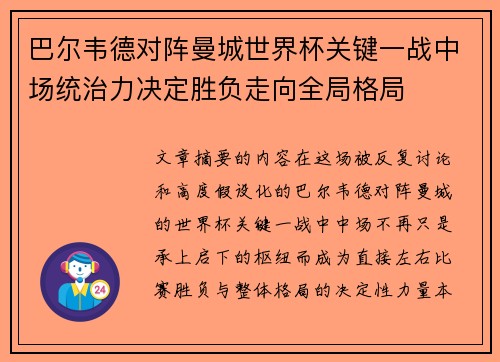 巴尔韦德对阵曼城世界杯关键一战中场统治力决定胜负走向全局格局
