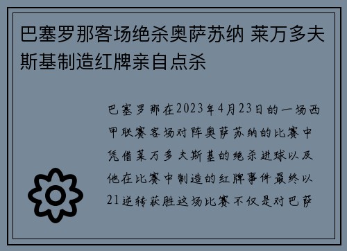 巴塞罗那客场绝杀奥萨苏纳 莱万多夫斯基制造红牌亲自点杀