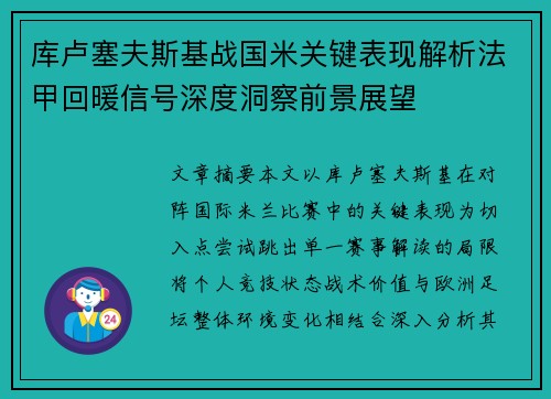 库卢塞夫斯基战国米关键表现解析法甲回暖信号深度洞察前景展望 库卢塞夫斯基战国米关键表现解析法甲回暖信号深度洞察前景展望