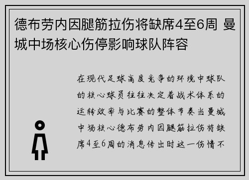 德布劳内因腿筋拉伤将缺席4至6周 曼城中场核心伤停影响球队阵容