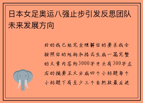 日本女足奥运八强止步引发反思团队未来发展方向